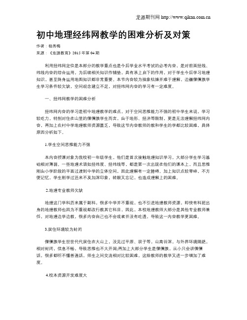 初中地理经纬网教学的困难分析及对策