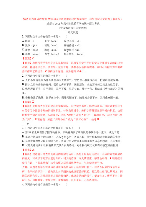 2018年四川省成都市2018届九年级高中阶段教育学校统一招生考试语文试题(解析版)