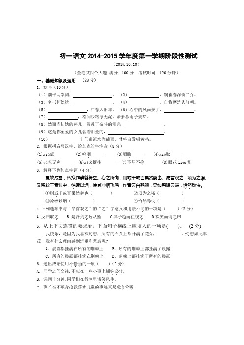 江苏省无锡市2014-2015学年七年级10月月考语文试题