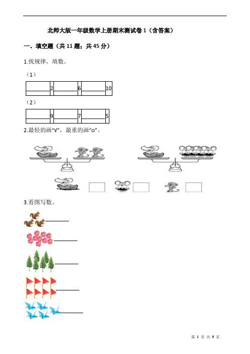 北师大版一年级数学上册期末测试卷2(含答案)