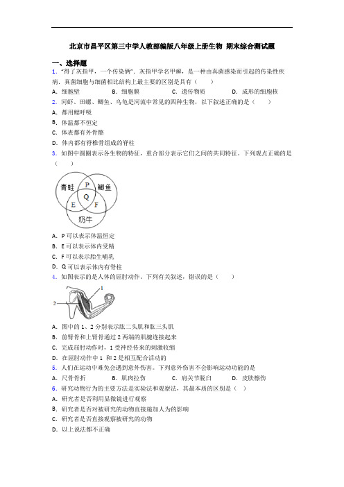 北京市昌平区第三中学人教部编版八年级上册生物 期末综合测试题