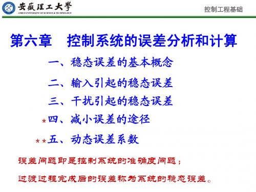 控制系统的误差分析和计算