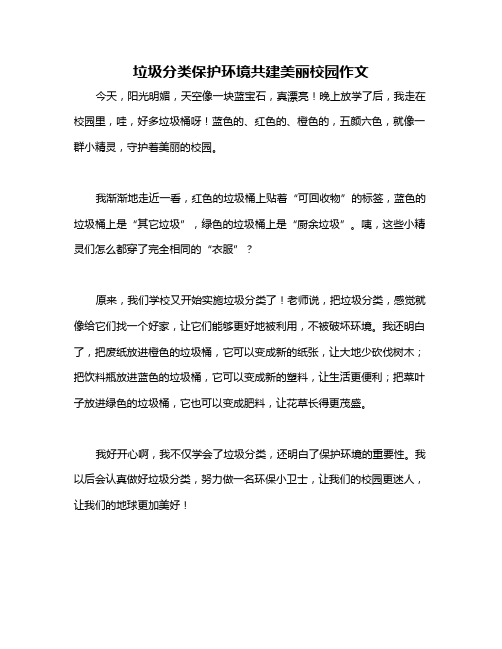 垃圾分类保护环境共建美丽校园作文