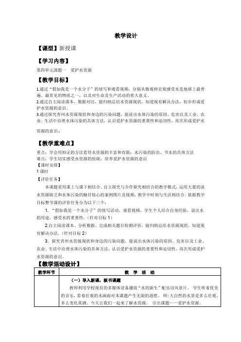 初中化学_课题1 爱护水资源教学设计学情分析教材分析课后反思