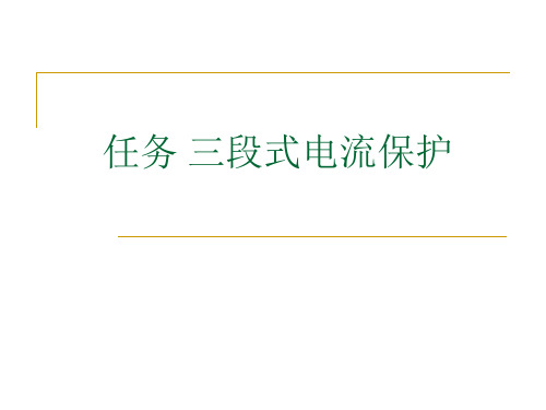 任务2 三段式电流保护