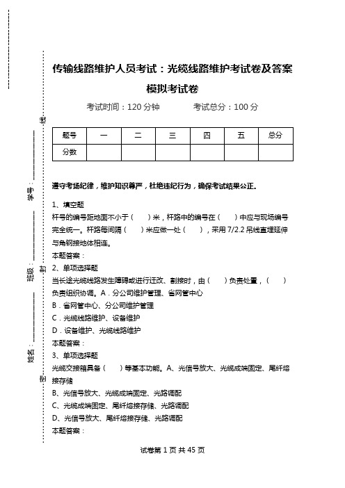 传输线路维护人员考试：光缆线路维护考试卷及答案模拟考试卷.doc