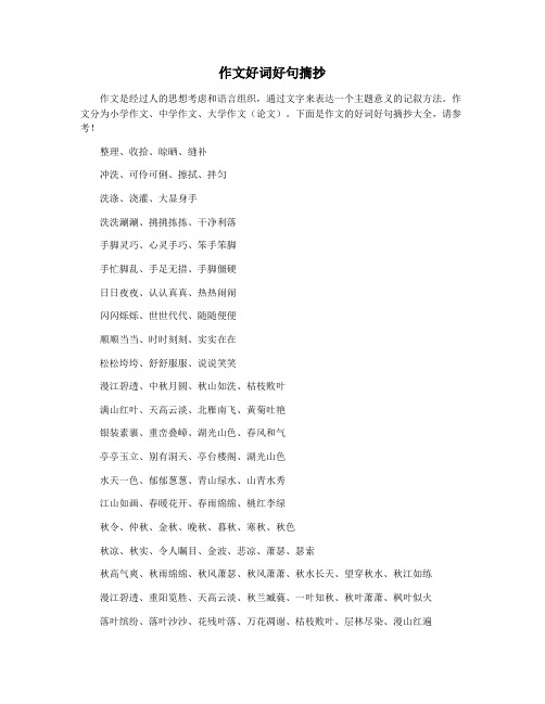 作文好词好句摘抄