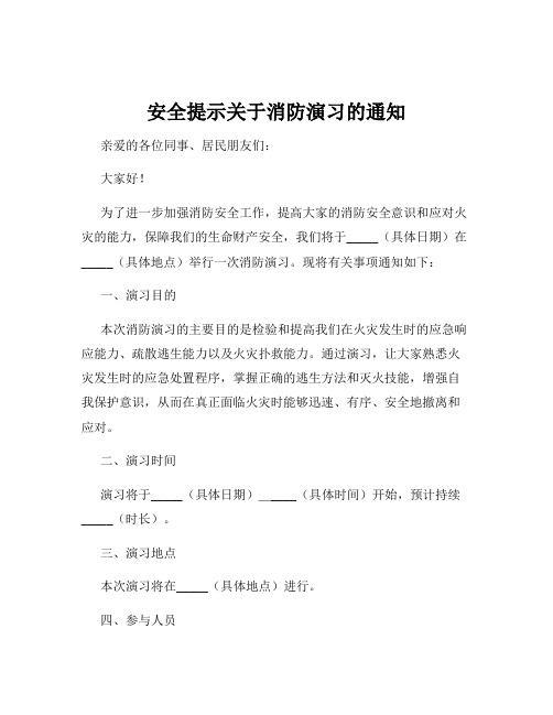 安全提示关于消防演习的通知