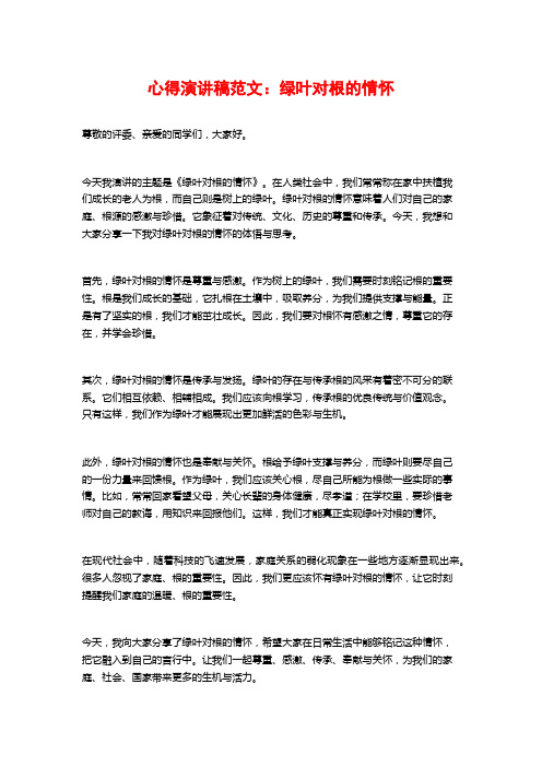 心得演讲稿范文：绿叶对根的情怀