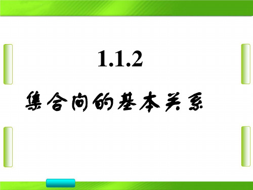 人教版高中数学第一章集合间的基本关系(共19张PPT)教育课件