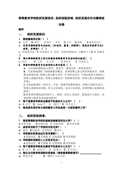 特殊教育学校调查问卷