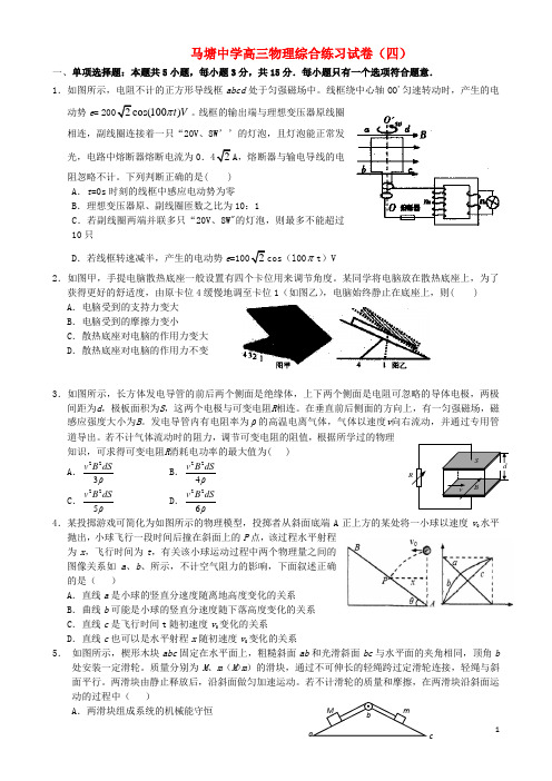 江苏省如东县马塘中学高三理综下学期4月物合练习卷(四)
