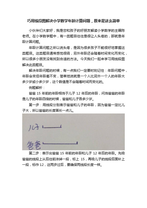 巧用线段图解决小学数学年龄计算问题，原来是这么简单