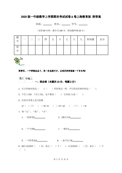 2020版一年级数学上学期期末考试试卷A卷上海教育版 附答案