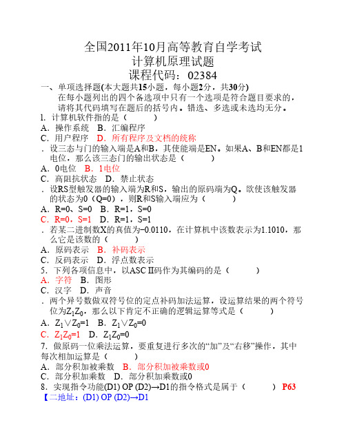 全国2011年10月自学考试计算机原理(答案备注版)