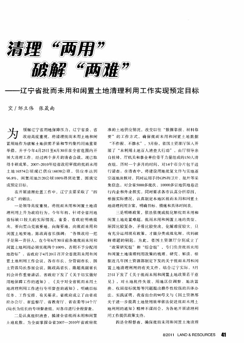 清理＂两用＂ 破解＂两难＂——辽宁省批而未用和闲置土地清理利用工作实现预定目标