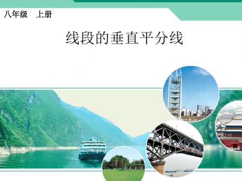 2017年秋季新版湘教版八年级数学上学期2.4、线段的垂直平分线课件21