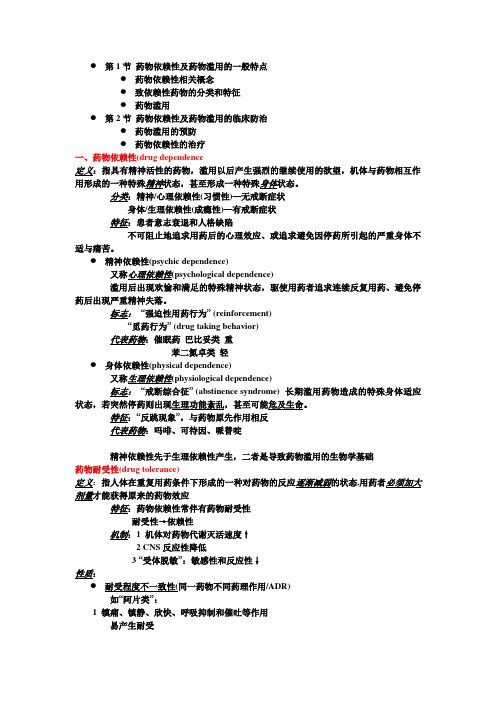 第1节药物依赖性及药物滥用的一般特点药物依赖性相关概念致依赖