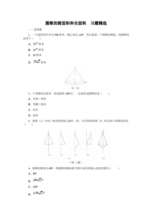 圆锥的侧面积和全面积  习题精选