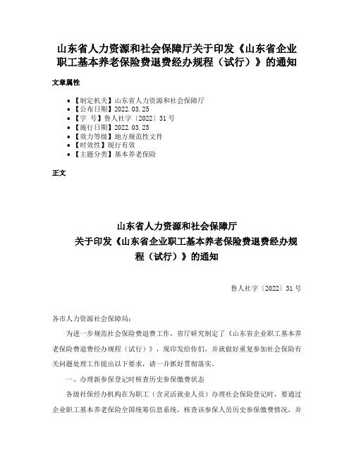 山东省人力资源和社会保障厅关于印发《山东省企业职工基本养老保险费退费经办规程（试行）》的通知