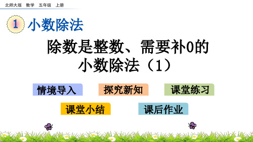 北师大版小学5年级数学上册第一单元(打扫卫生)PPT教学课件