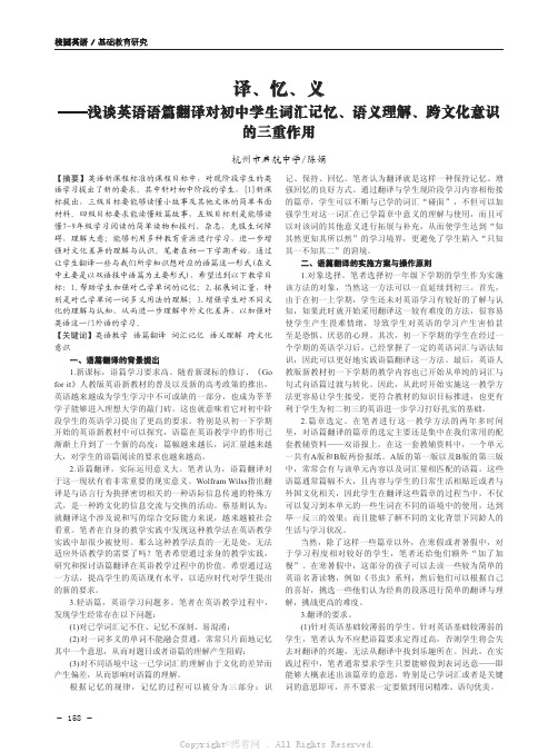 译、忆、义——浅谈英语语篇翻译对初中学生词汇记忆、语义理解、跨文化意识的三重作用  