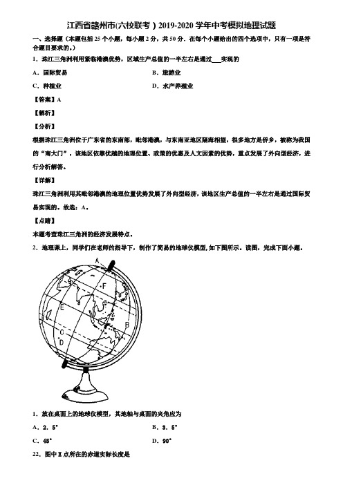 江西省赣州市(六校联考)2019-2020学年中考模拟地理试题含解析