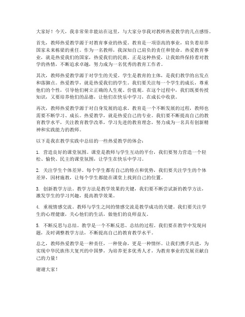 教师热爱教学的发言稿范文