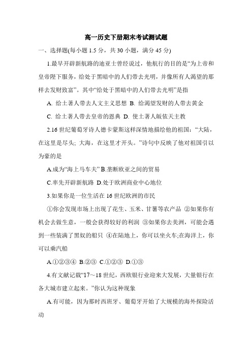 高一历史下册期末考试测试题.doc