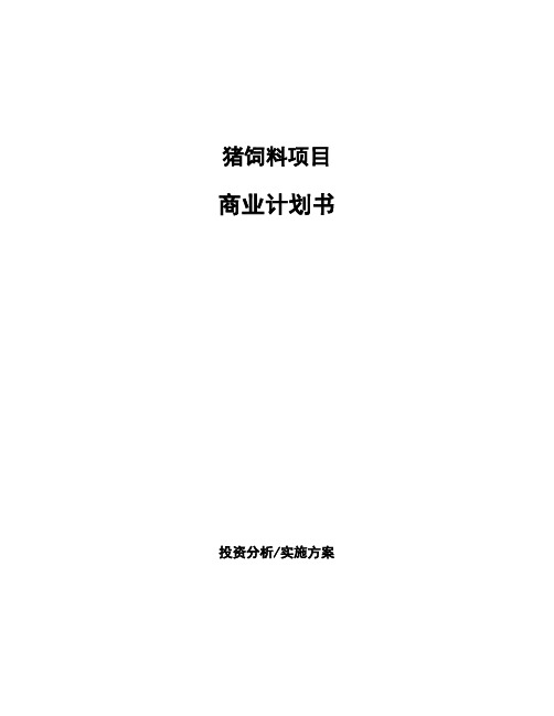 猪饲料项目商业计划书