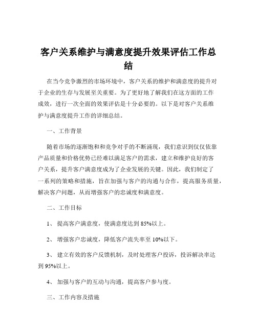 客户关系维护与满意度提升效果评估工作总结