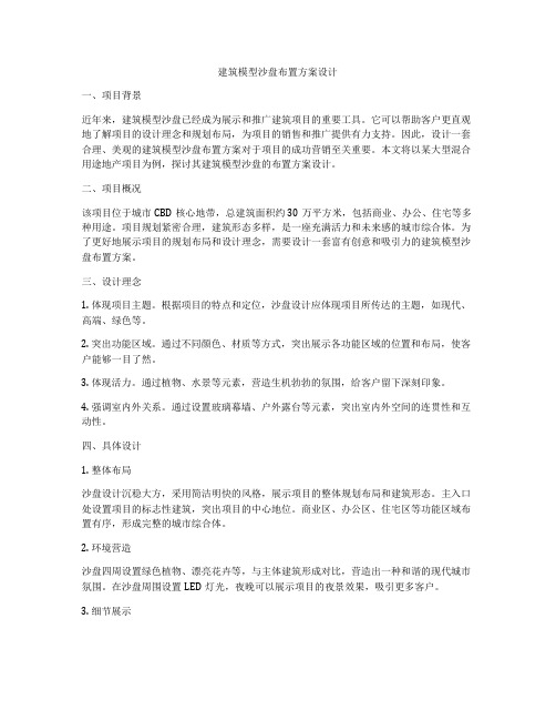 如何做建筑模型沙盘布置方案设计