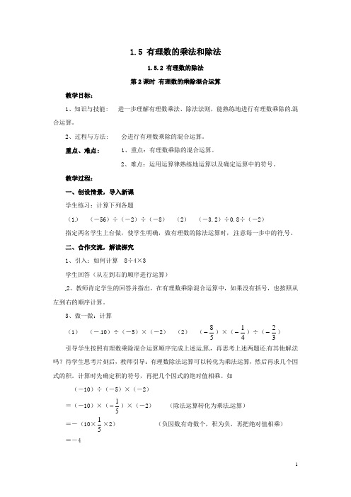 七年级数学上册第1章有理数1.5有理数的乘法和除法1.5.2第2课时有理数的乘除混合运算教案2