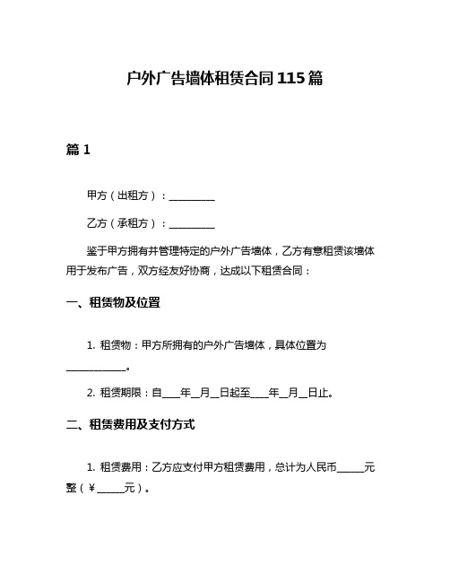 户外广告墙体租赁合同115篇