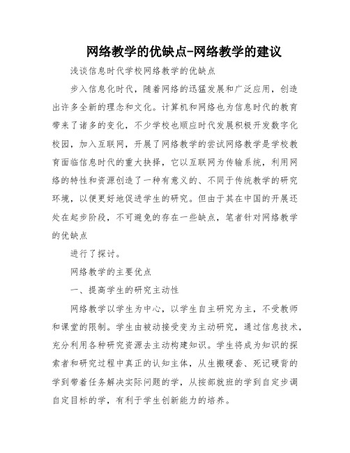 网络教学的优缺点-网络教学的建议