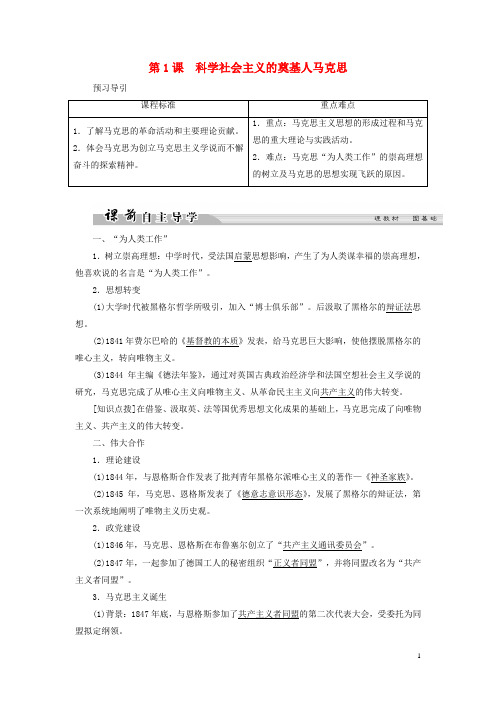 高中历史第五单元无产阶级革命家第1课科学社会主义的奠基人马克思学案新人教版选修4