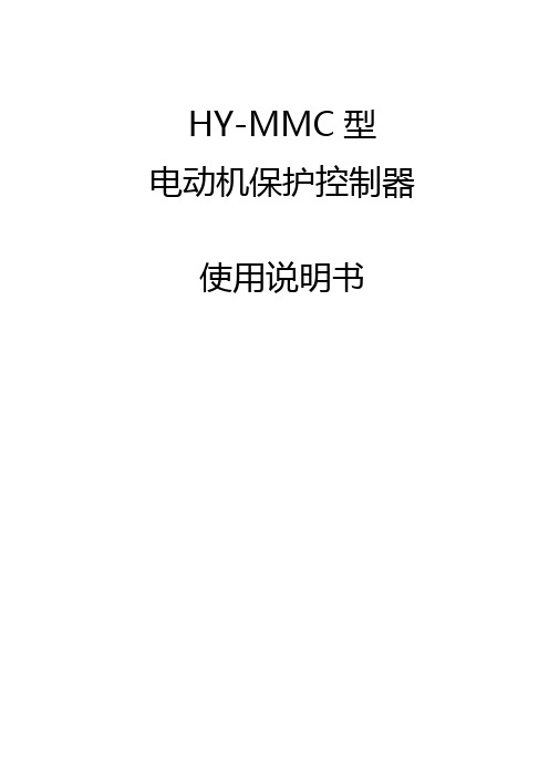 (分体式)HY-MMC电动机管理控制器装置说明书