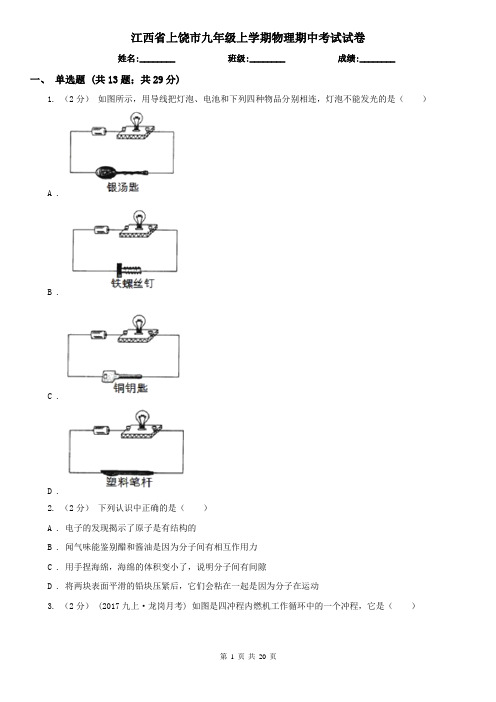 江西省上饶市九年级上学期物理期中考试试卷