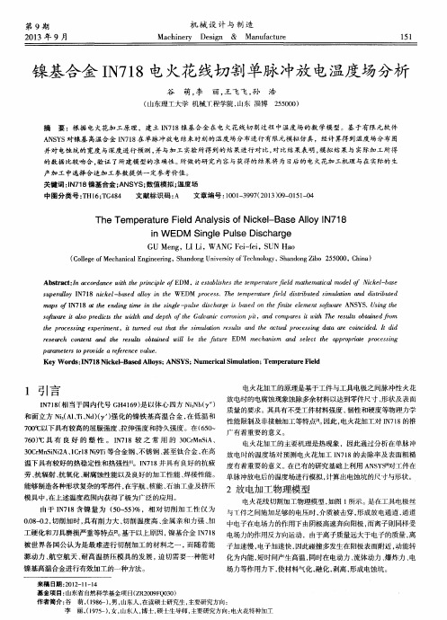 镍基合金IN718电火花线切割单脉冲放电温度场分析