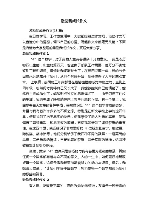 激励我成长作文