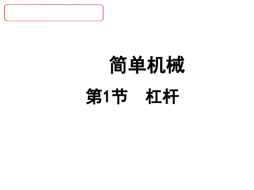 初中物理八年级全一册5 .1 杠杆 课件 _2