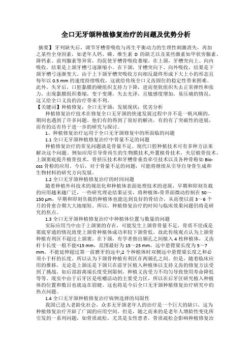 全口无牙颌种植修复治疗的问题及优势分析