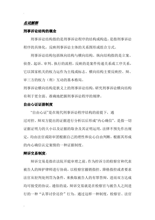 刑事诉讼法复习整理