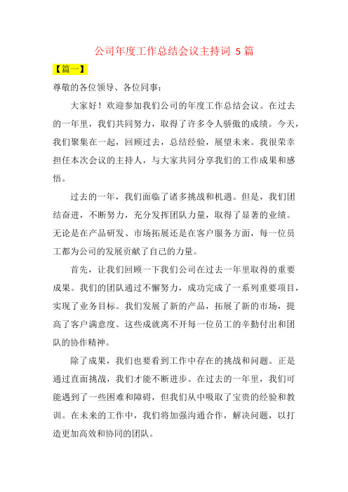 公司年度工作总结会议主持词  5篇