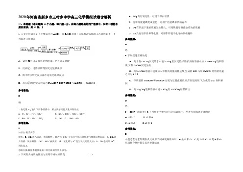 2020年河南省新乡市王村乡中学高三化学模拟试卷含解析