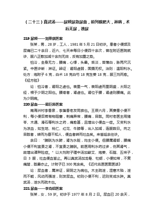 （二十三）真武汤——尿频尿急尿血，前列腺肥大，淋病，术后无尿，遗尿