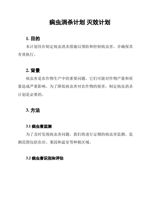 病虫消杀计划 灭效计划