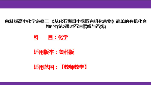 鲁科版高中化学必修二《从化石燃料中获取有机化合物》简单的有机化合物PPT(第2课时石油裂解与乙烯)