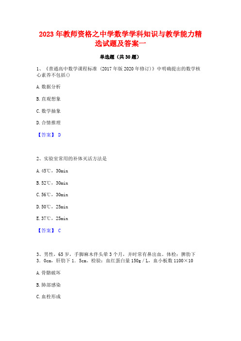 2023年教师资格之中学数学学科知识与教学能力精选试题及答案一