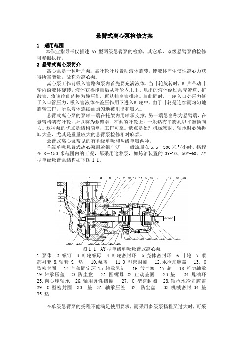 悬臂泵检修 方案